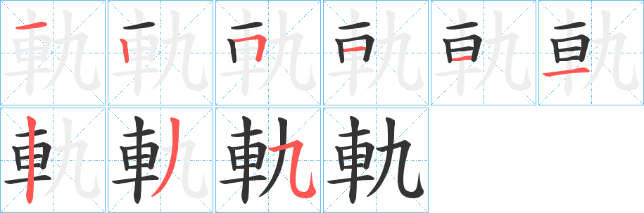 軌字笔画写法