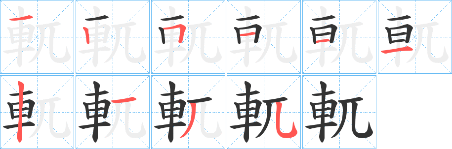 軏字笔画写法