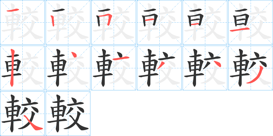 較字笔画写法