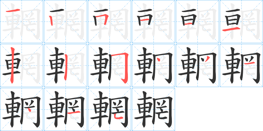 輞字笔画写法