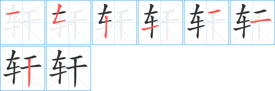 轩字笔画写法