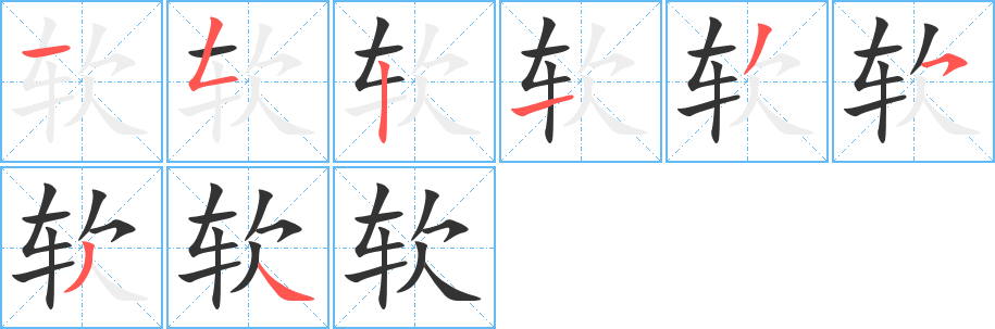 软字笔画写法