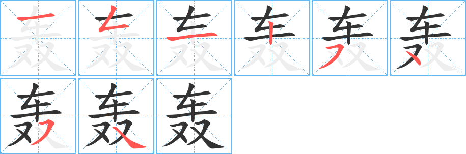 轰字笔画写法