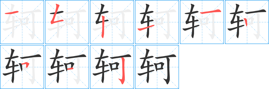 轲字笔画写法