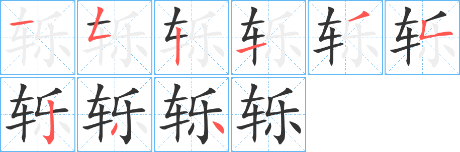 轹字笔画写法