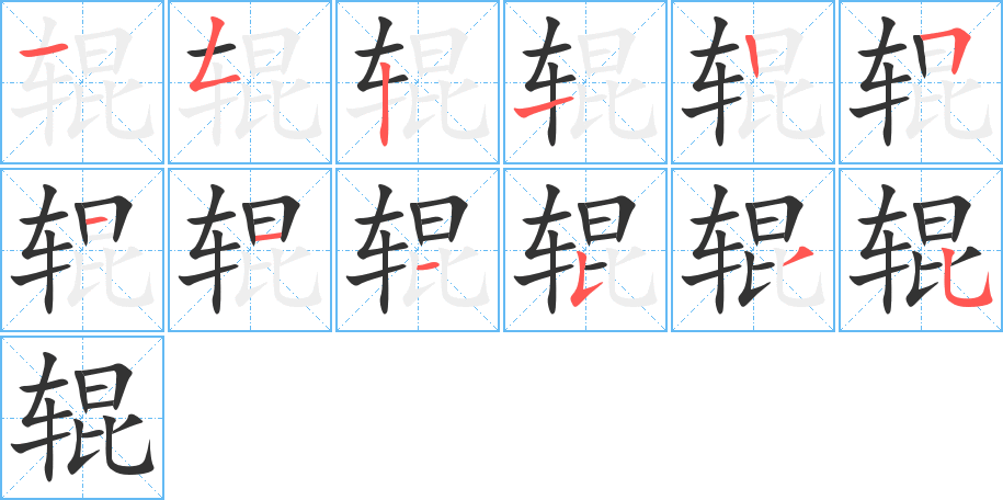 辊字笔画写法