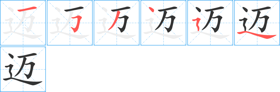 迈字笔画写法