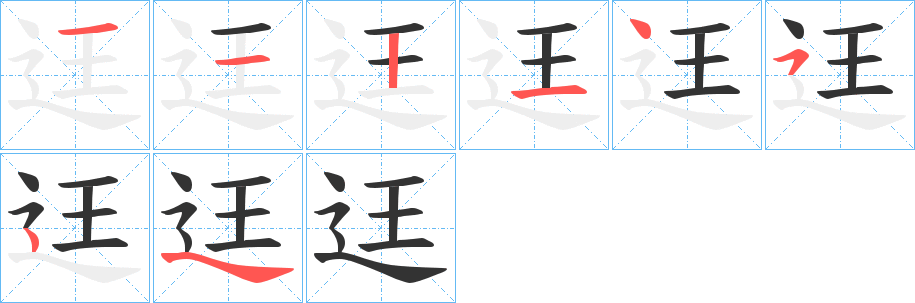 迋字笔画写法