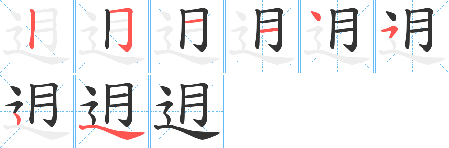 迌字笔画写法