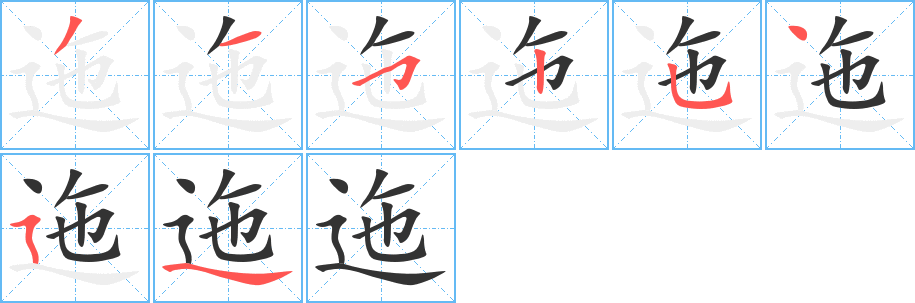 迤字笔画写法