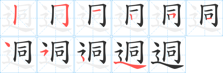 迵字笔画写法