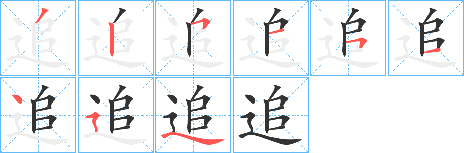 追字笔画写法