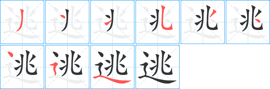 逃字笔画写法