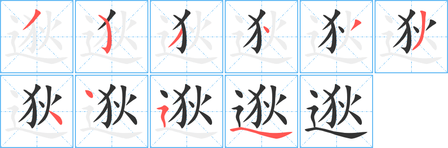 逖字笔画写法