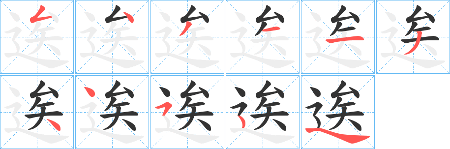 逘字笔画写法