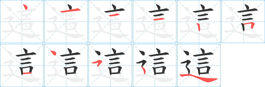 這字笔画写法