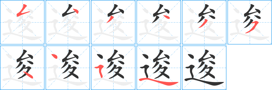 逡字笔画写法