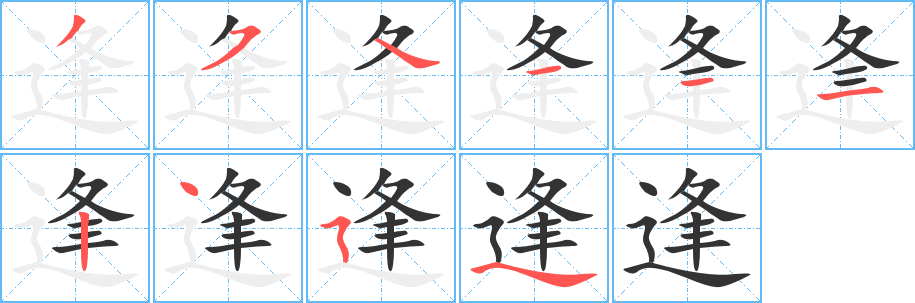 逢字笔画写法