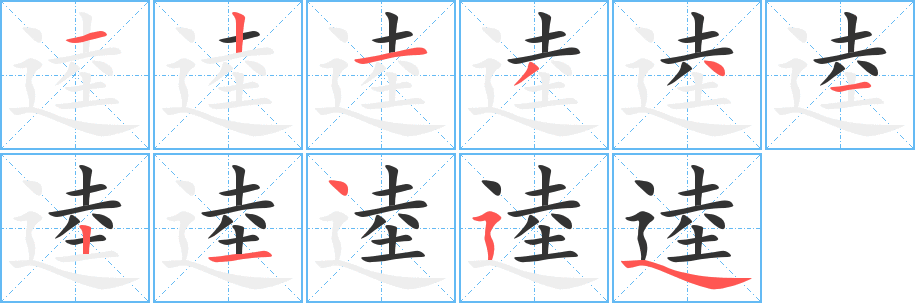 逵字笔画写法