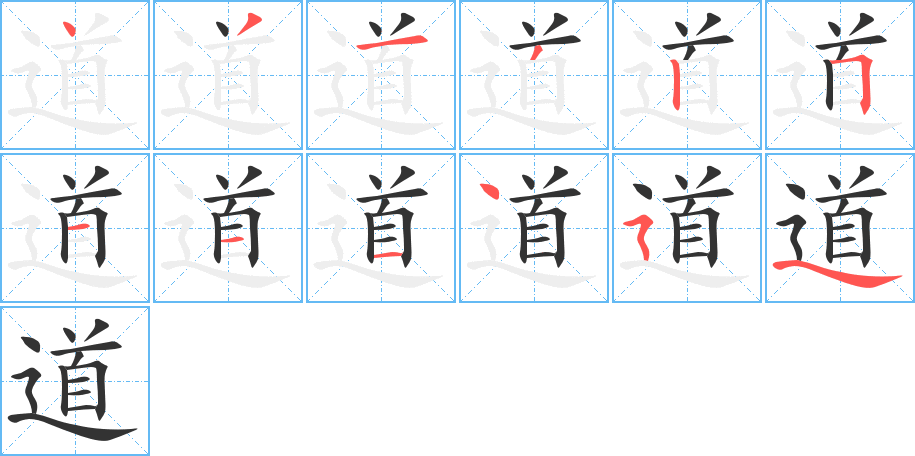 道字笔画写法