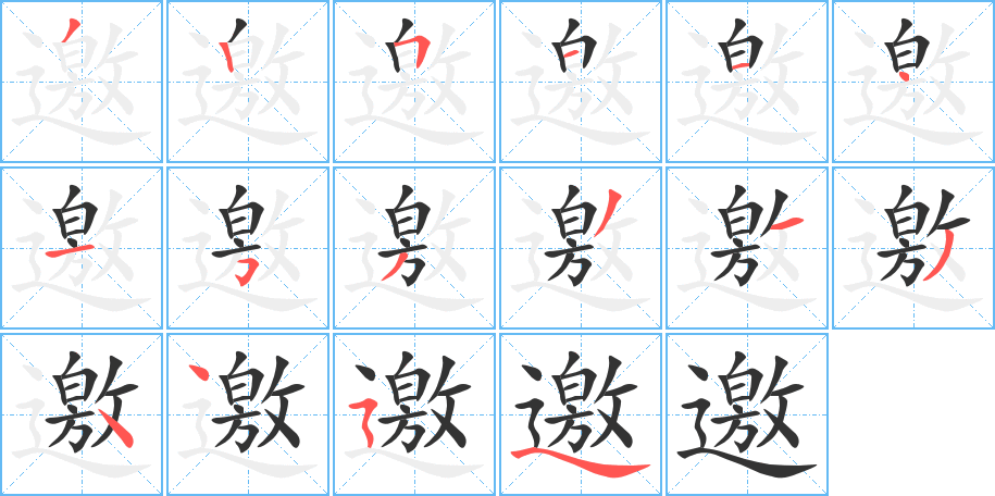 邀字笔画写法