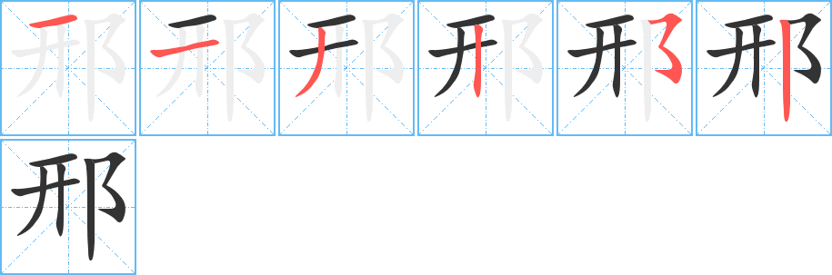 邢字笔画写法