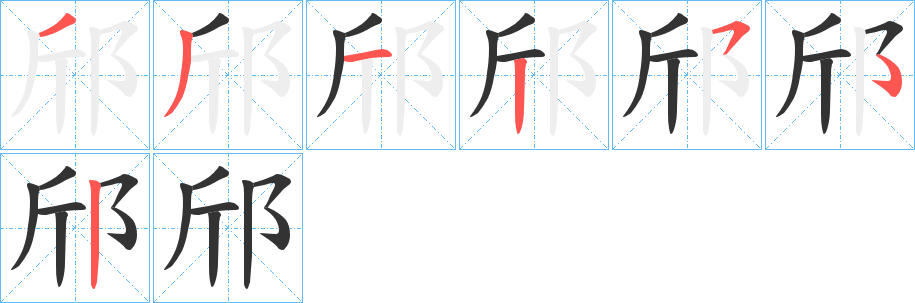 邤字笔画写法