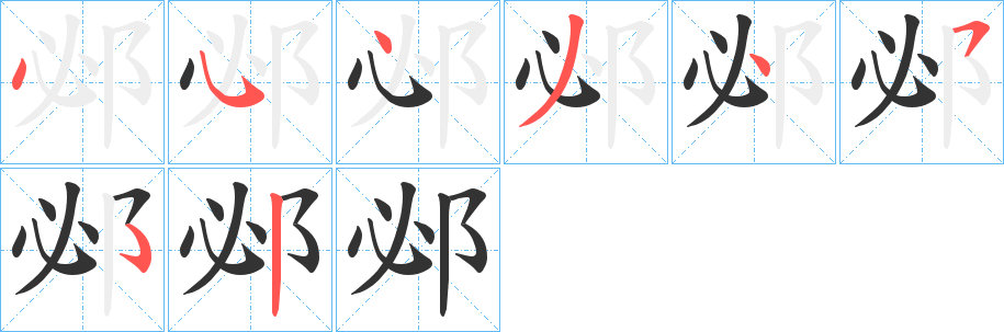 邲字笔画写法