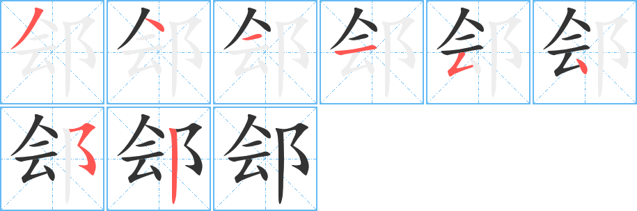 郐字笔画写法