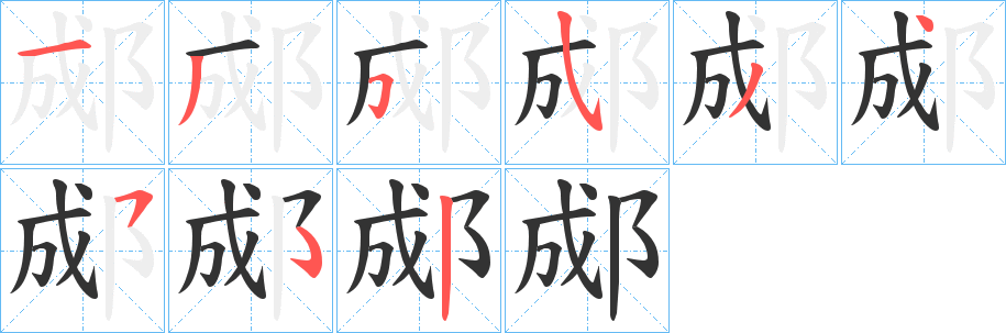 郕字笔画写法