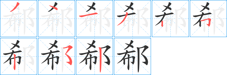 郗字笔画写法