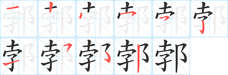 郣字笔画写法