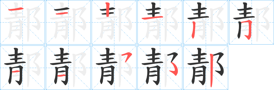 郬字笔画写法