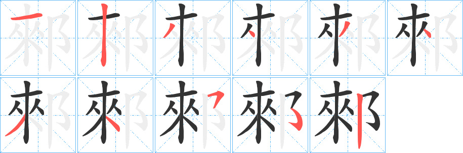 郲字笔画写法