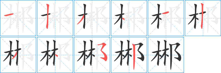 郴字笔画写法