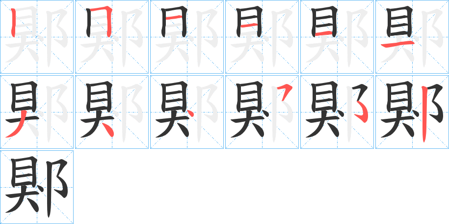 郹字笔画写法