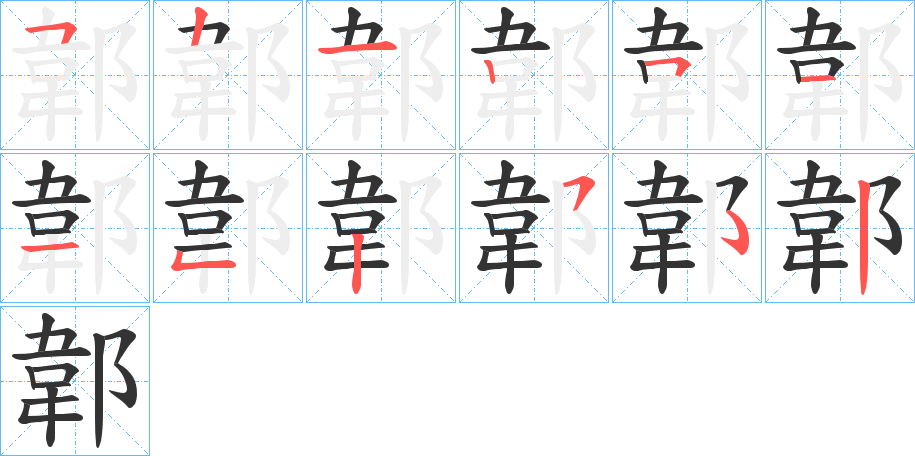 郼字笔画写法