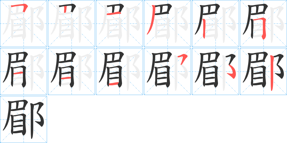 郿字笔画写法