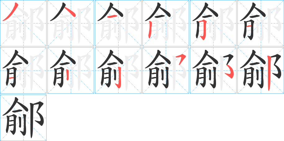 鄃字笔画写法