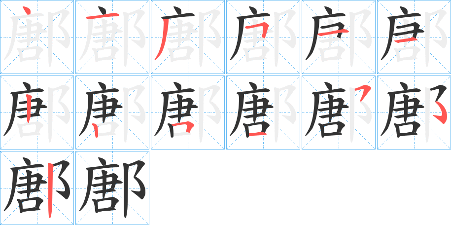 鄌字笔画写法