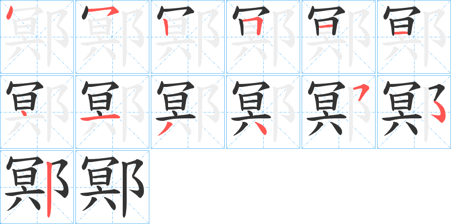 鄍字笔画写法