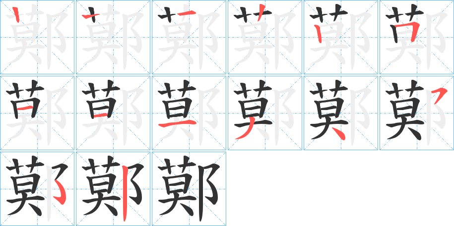 鄚字笔画写法