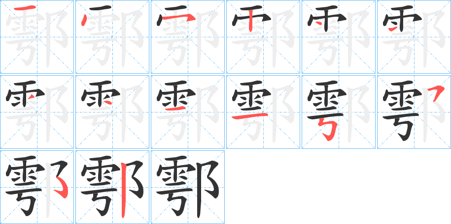 鄠字笔画写法