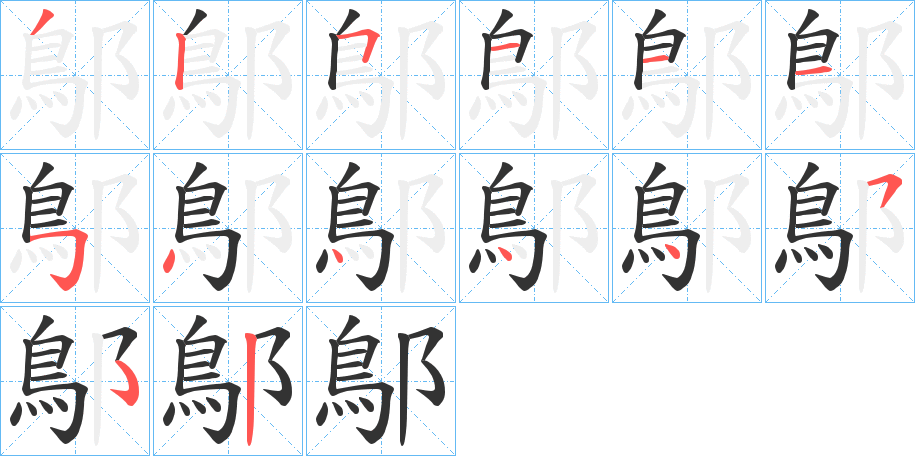 鄥字笔画写法