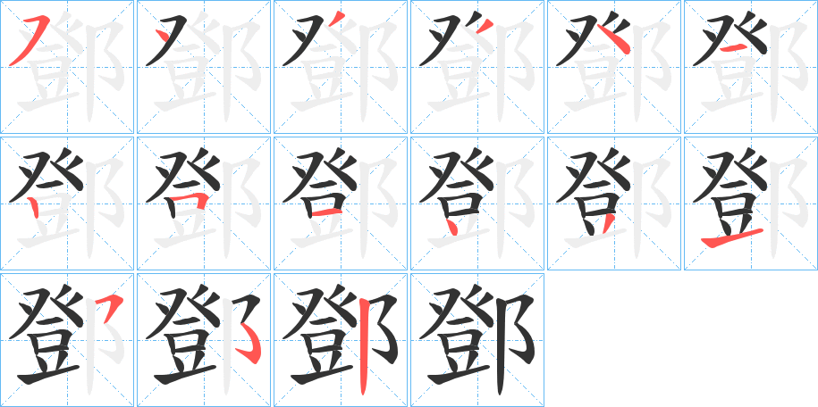 鄧字笔画写法