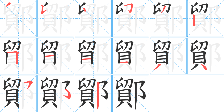 鄮字笔画写法