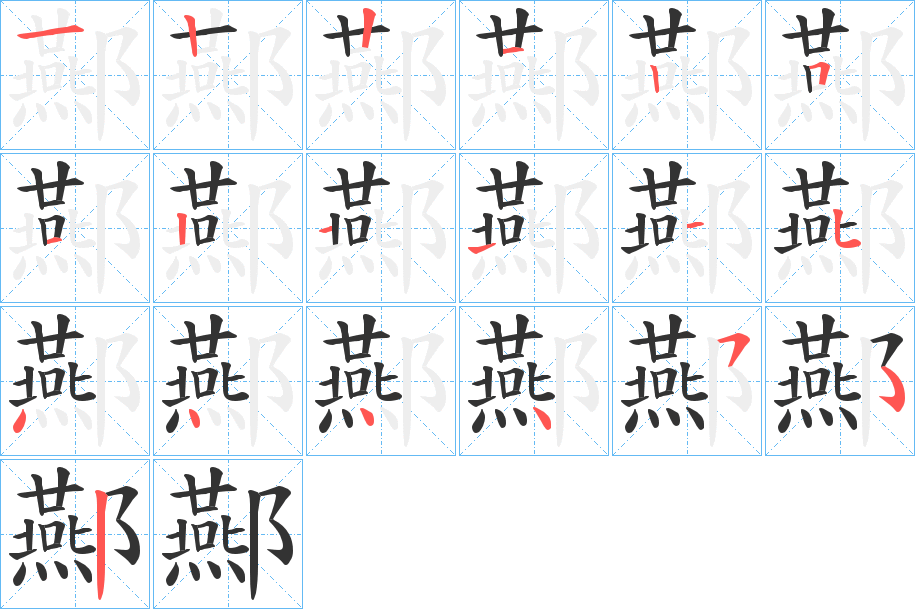 酀字笔画写法