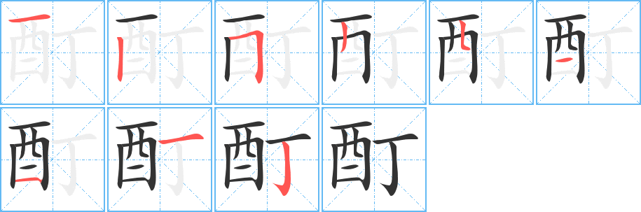 酊字笔画写法