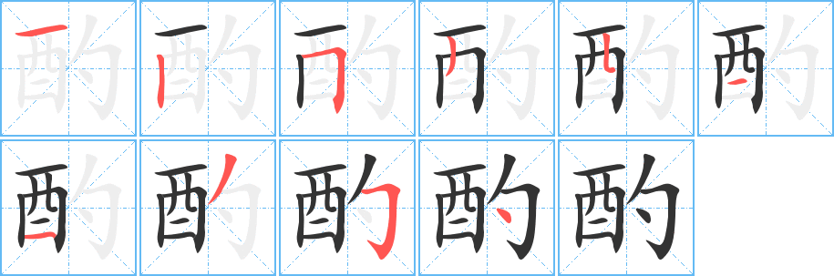 酌字笔画写法