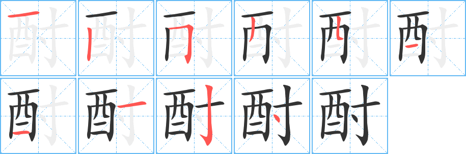 酎字笔画写法